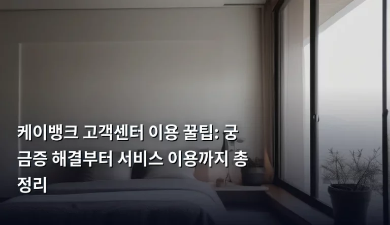 케이뱅크 고객센터 이용 꿀팁: 궁금증 해결부터 서비스 이용까지 총정리