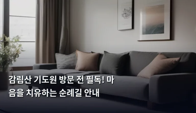 감림산 기도원 방문 전 필독! 마음을 치유하는 순례길 안내