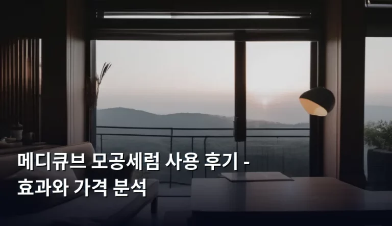 메디큐브 모공세럼 사용 후기 – 효과와 가격 분석