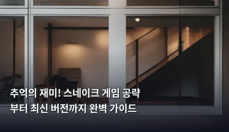 추억의 재미! 스네이크 게임 공략부터 최신 버전까지 완벽 가이드