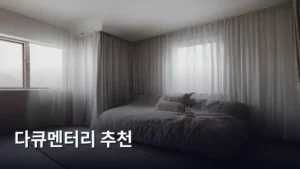 최신 트렌드를 담은 다큐멘터리 추천, 뭘 봐야 할까?