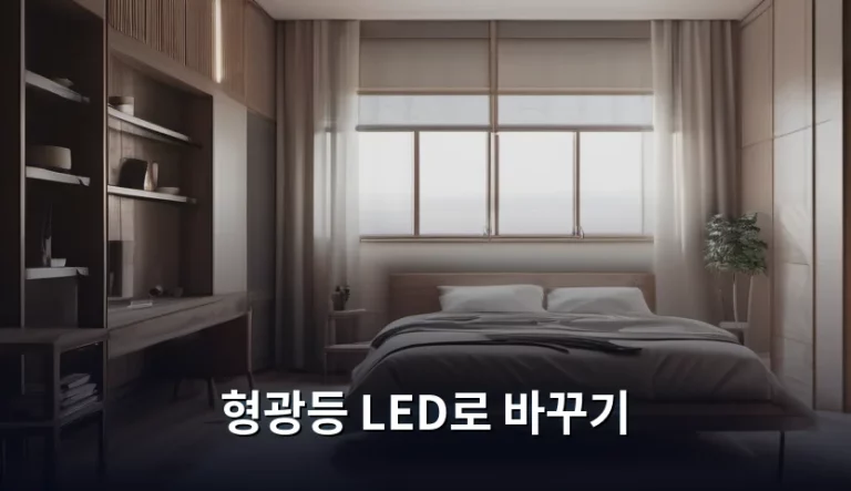 형광등 LED로 바꾸기 방법 및 비용 절약 가이드