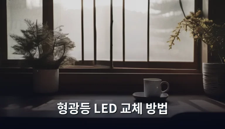 형광등 LED 교체 방법 및 주의사항 가이드