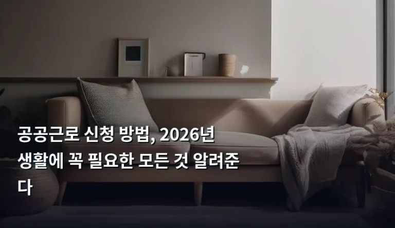 공공근로 신청 방법, 2026년 생활에 꼭 필요한 모든 것 알려준다