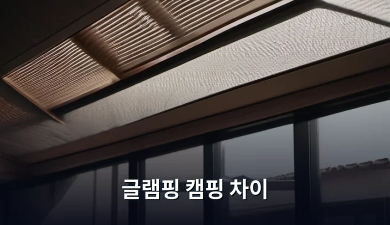 글램핑 캠핑 차이 비교 및 상황별 선택 가이드