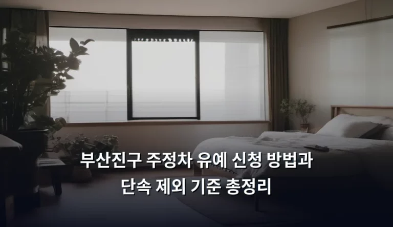 부산진구 주정차 유예 신청 방법과 단속 제외 기준 총정리