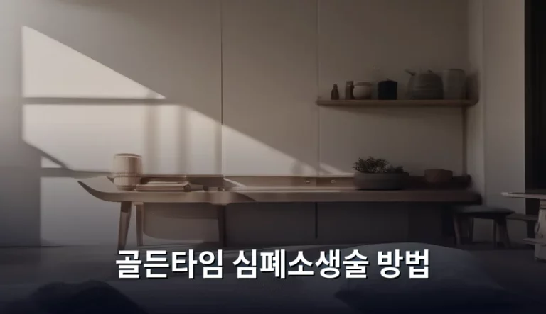 골든타임 심폐소생술 방법 및 응급상황 대처 가이드