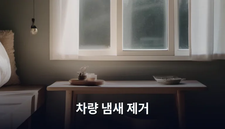 쾌적한 드라이빙을 위한 차량 냄새 제거 방법 총정리