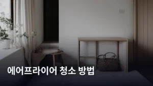 에어프라이어 청소 방법, 묵은 때 완벽하게 제거하는 비법 대공개