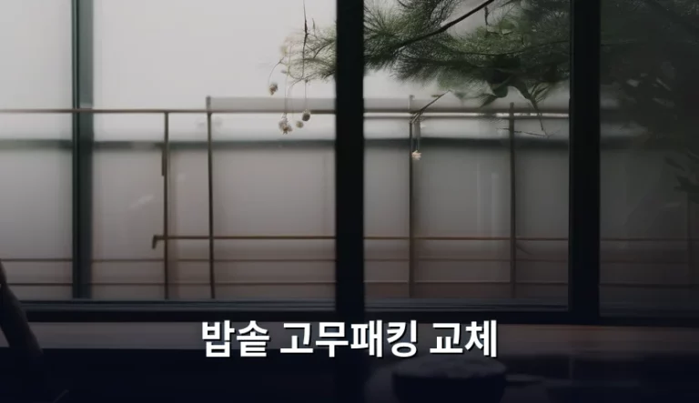 밥솥 고무패킹 교체 시기와 방법 가이드