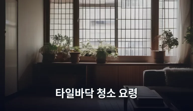 타일바닥 청소 요령 및 찌든 때 제거 방법