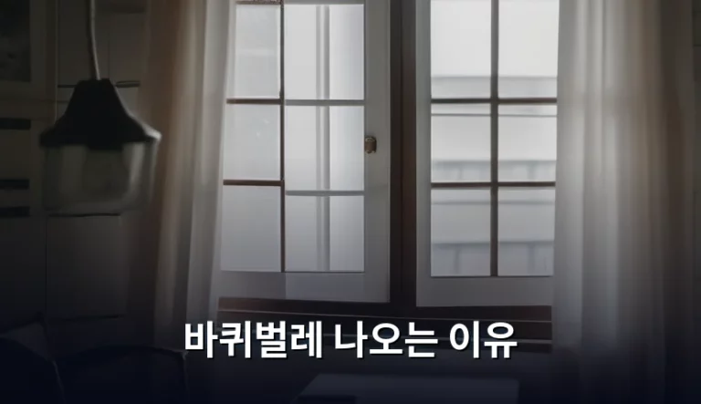 바퀴벌레 나오는 이유와 주거 환경 점검 방법