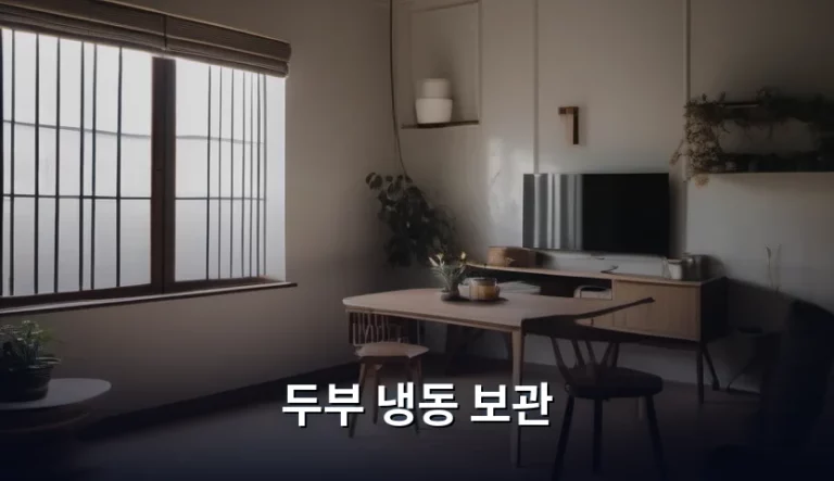 두부 냉동 보관 방법과 활용 팁 정리