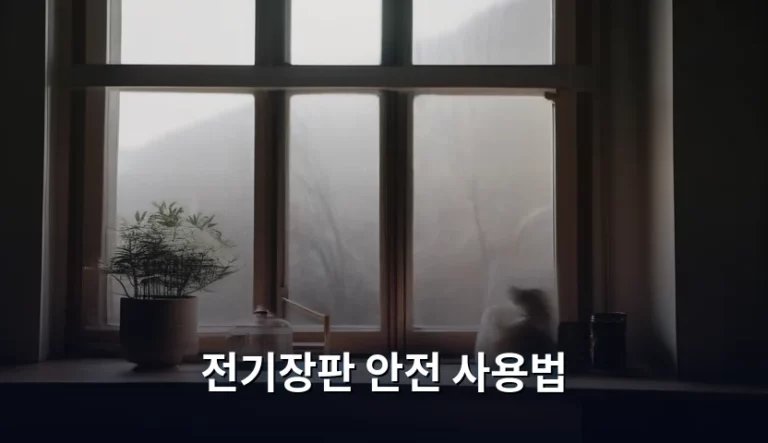 전기장판 안전 사용법 및 화재 예방 가이드