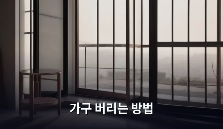 가구 버리는 방법 및 폐기물 스티커 발급 가이드