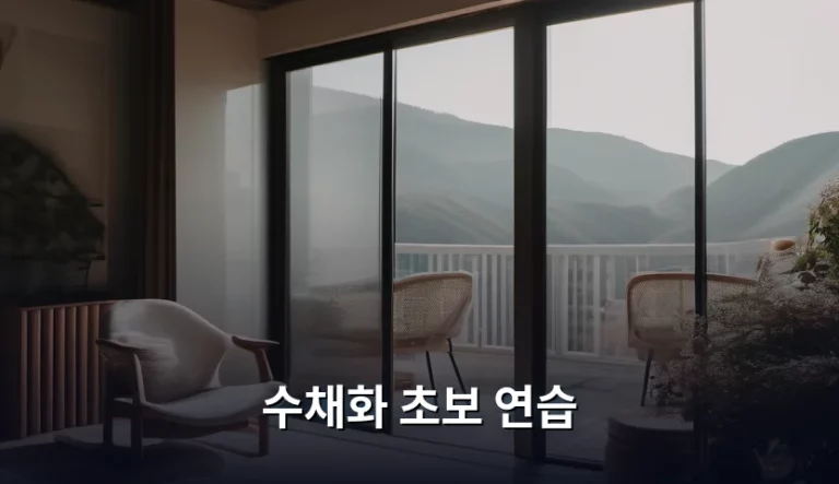 수채화 초보 연습 방법과 준비물 가이드