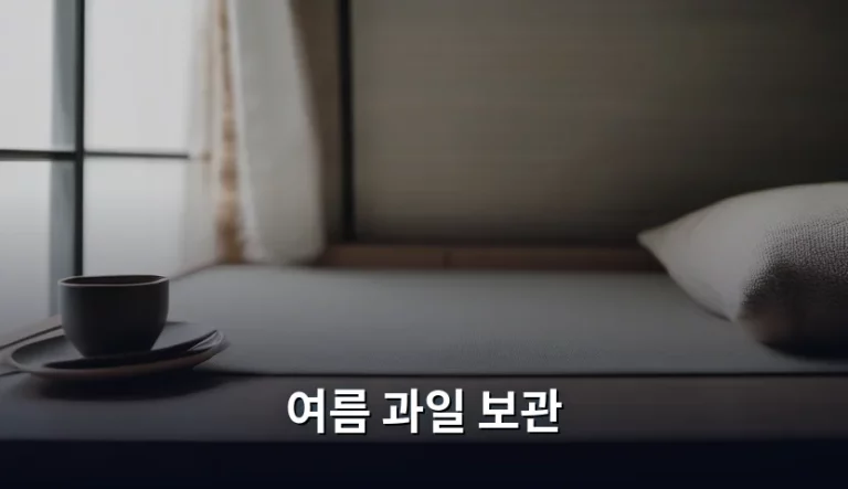 여름 과일 보관 방법과 종류별 신선도 유지 가이드