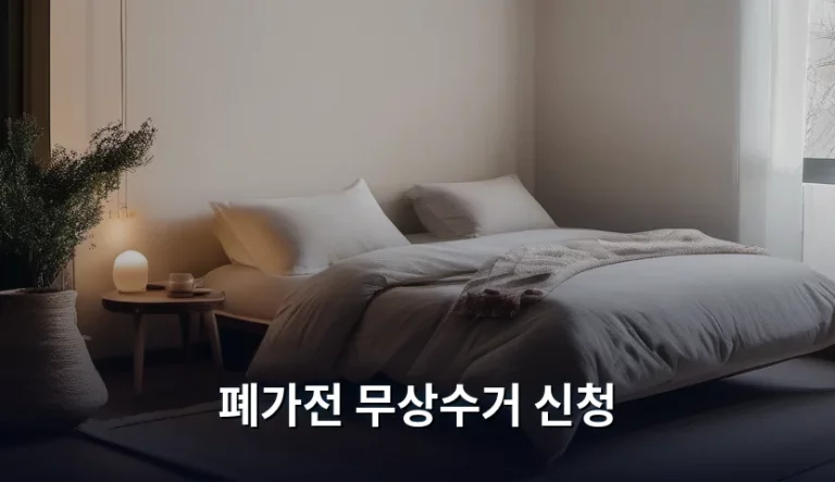 폐가전 무상수거 신청 방법과 주의사항 정리