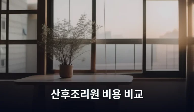 산후조리원 비용 비교 및 체크리스트 정리