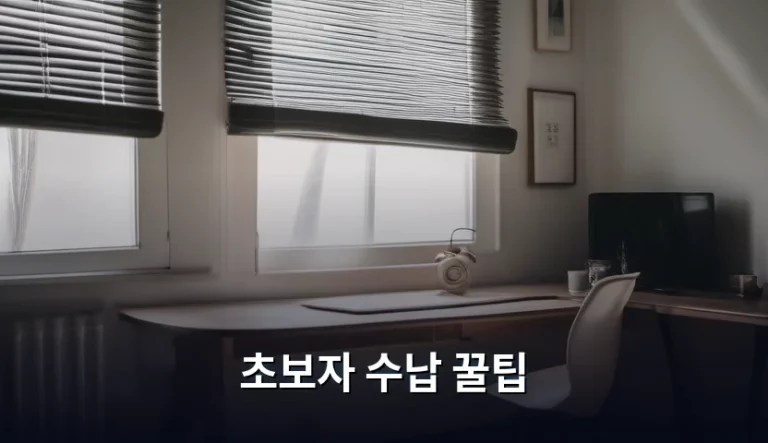 정리 초보자를 위한 공간 활용 및 수납 꿀팁 가이드