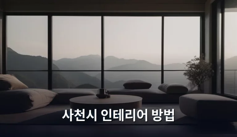 사천시 인테리어 방법 및 공간별 리모델링 가이드