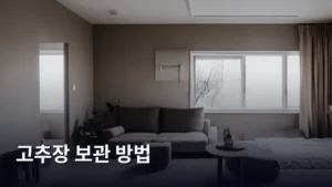 똑똑하게 오래 쓰는 고추장 보관 방법 완벽 가이드