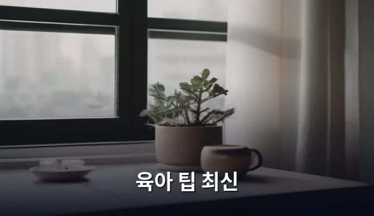 초보 부모를 위한 육아 팁 최신 가이드