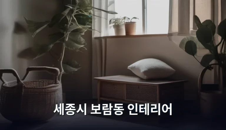 세종시 보람동 인테리어 공사 시 주의사항 및 체크리스트