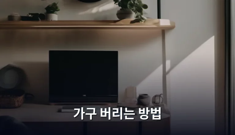 가구 버리는 방법 및 폐기물 처리 가이드