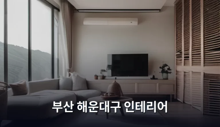 부산 해운대구 인테리어 업체 선정 및 시공 주의사항
