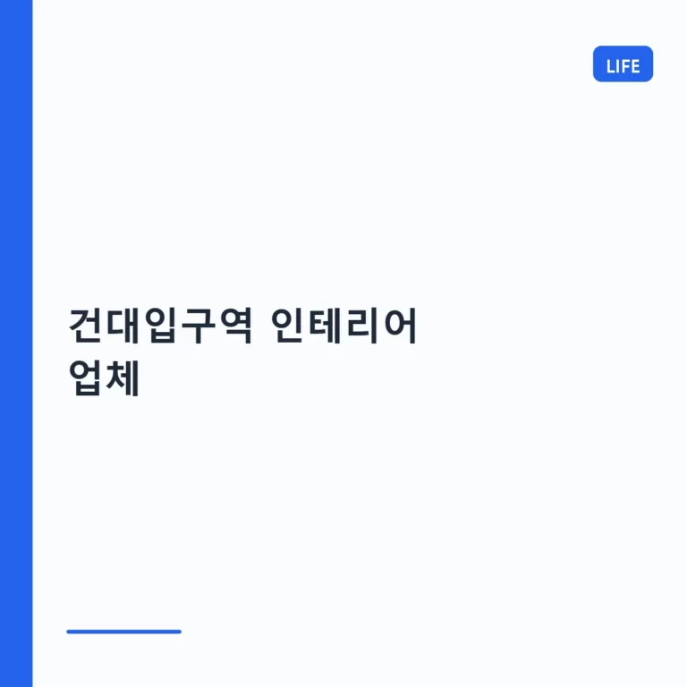 건대입구역 인테리어 업체 선정 가이드 및 주의사항