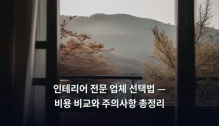 인테리어 전문 업체 선택법 — 비용 비교와 주의사항 총정리