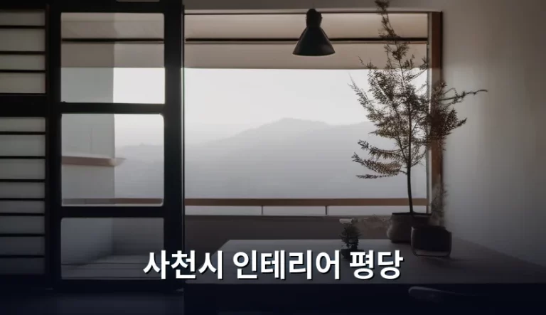 사천시 인테리어 평당 비용 산정 기준과 체크리스트