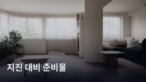 지진 대비 준비물, 우리 가족 생존을 지키는 필수 체크리스트