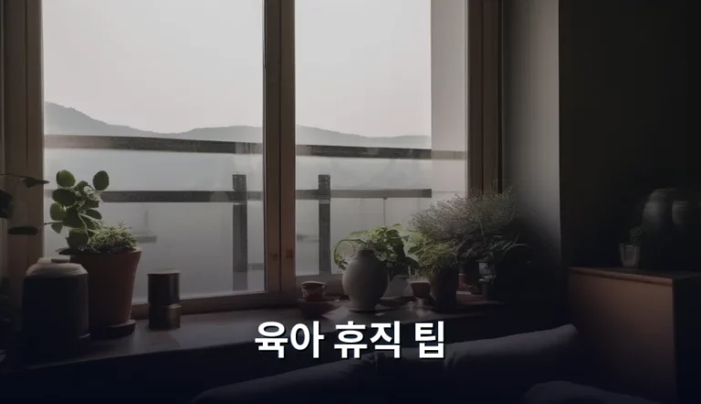 스마트한 육아 휴직 팁 및 경제적 준비 가이드
