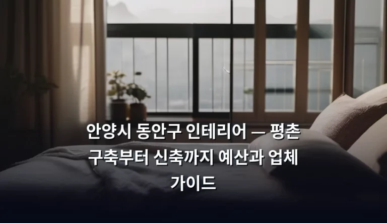 안양시 동안구 인테리어 — 평촌 구축부터 신축까지 예산과 업체 가이드
