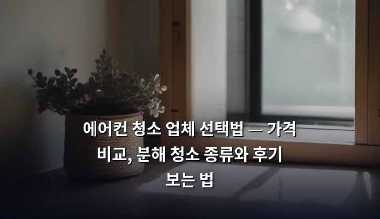 에어컨 청소 업체 선택법 — 가격 비교, 분해 청소 종류와 후기 보는 법