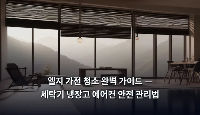 엘지 가전 청소 완벽 가이드 — 세탁기 냉장고 에어컨 안전 관리법