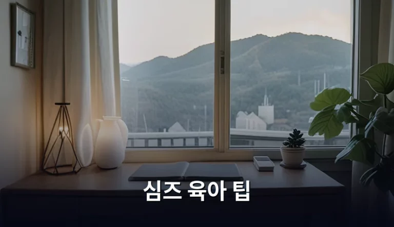 심즈 육아 팁 및 연령별 성장 관리 가이드