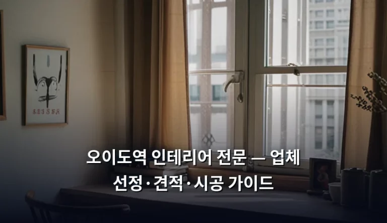오이도역 인테리어 전문 — 업체 선정·견적·시공 가이드