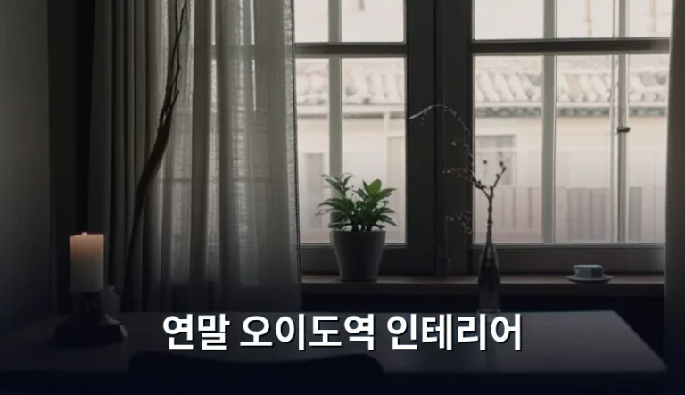 연말 오이도역 인테리어 준비와 실패 없는 시공 가이드