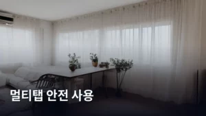 멀티탭 안전 사용 가이드: 우리 집 전기 안전 지키기 A to Z