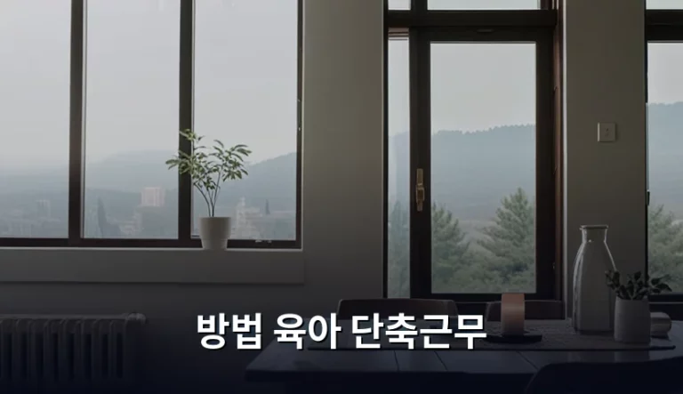 맞벌이 부부를 위한 육아 단축근무 신청 방법 및 주의사항