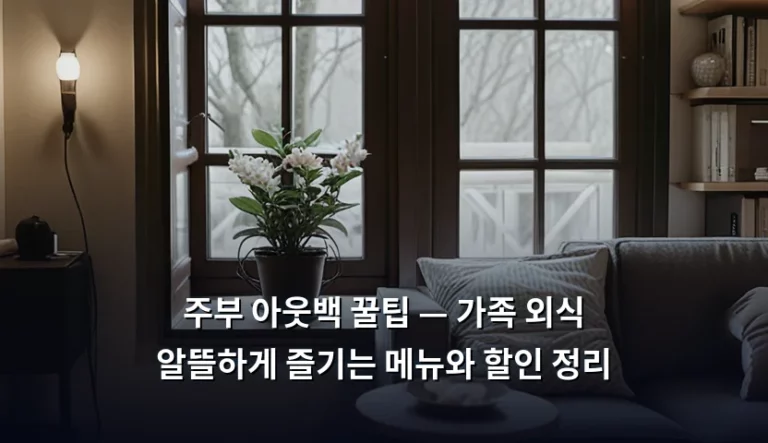 주부 아웃백 꿀팁 — 가족 외식 알뜰하게 즐기는 메뉴와 할인 정리