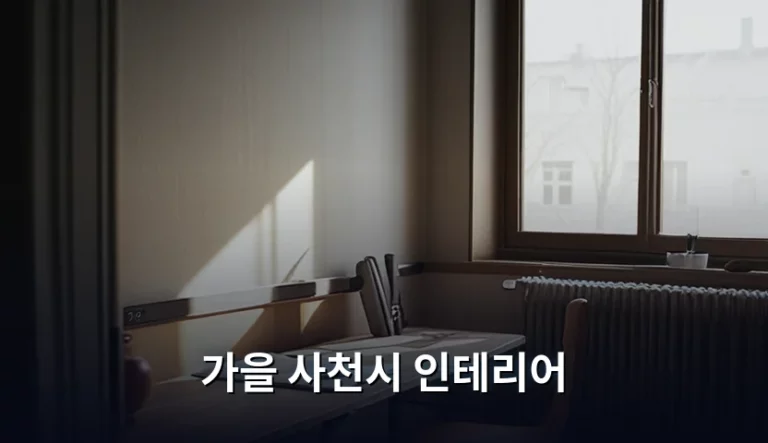가을 사천시 인테리어 분위기 바꾸는 팁과 주의사항