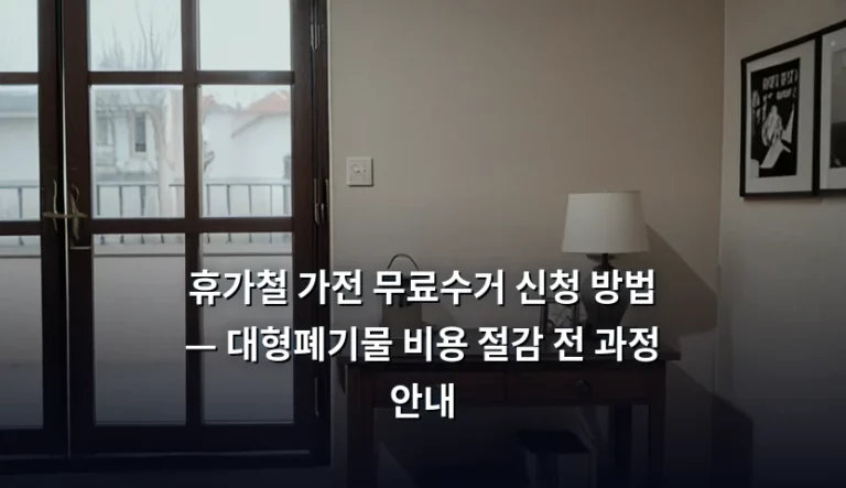 휴가철 가전 무료수거 신청 방법 — 대형폐기물 비용 절감 전 과정 안내