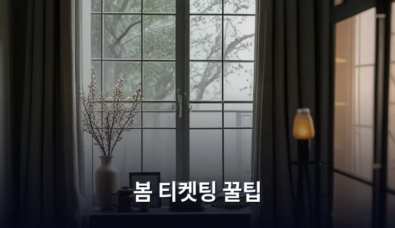 봄 티켓팅 꿀팁과 성공 확률 높이는 실전 전략