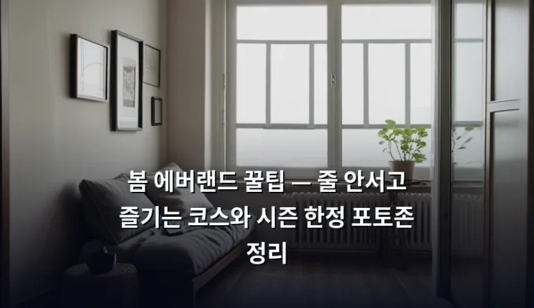 봄 에버랜드 꿀팁 — 줄 안서고 즐기는 코스와 시즌 한정 포토존 정리