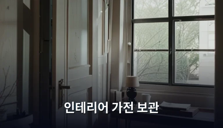 인테리어 가전 보관 방법과 깔끔한 수납 팁