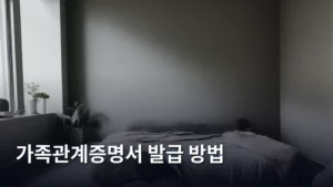 가족관계증명서 발급 방법, 이것만 알면 끝! 2026년 완벽 가이드